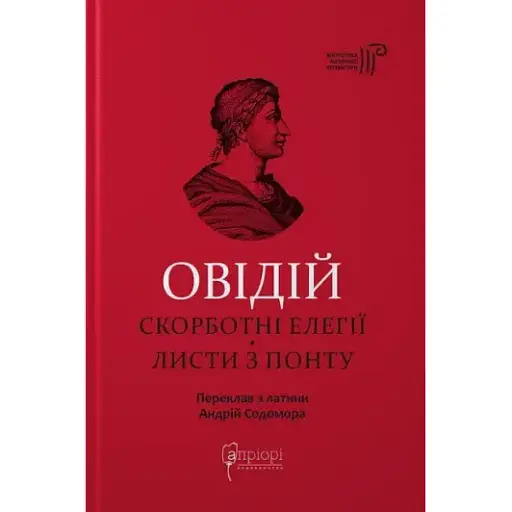 Книга Скорботні елегії. Листи з Понту. Бібліотека античної літератури - Публій Овідій Назон (Апріорі) - фото 1