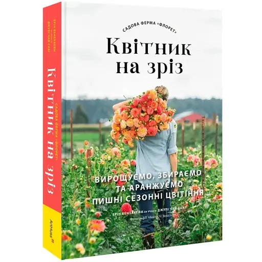 Садовая ферма «Флорет». Цветник на срез. Эрин Бензакейн - фото 2
