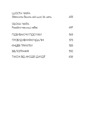 Східне тіло, західний дух. Психологія і чакральна система — шлях до себе - фото 4