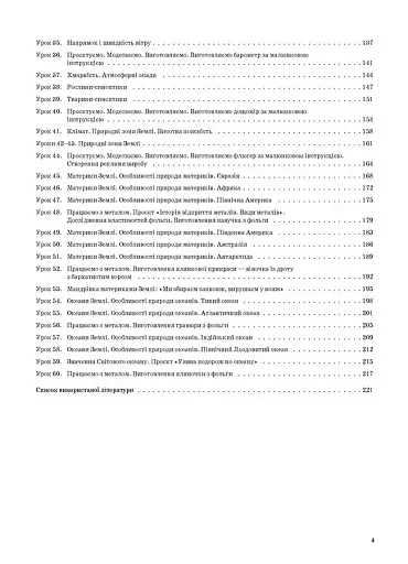 Я досліджую світ. 4 клас. Частина 1 (за підручником Н. М. Бібік, Г. П. Бондарчук) - фото 3