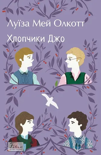 Хлопчики Джо