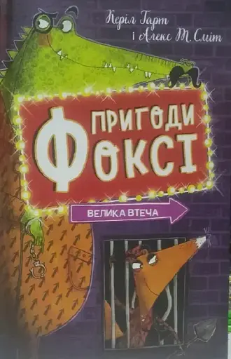 Пригоди Фоксі. Велика втеча