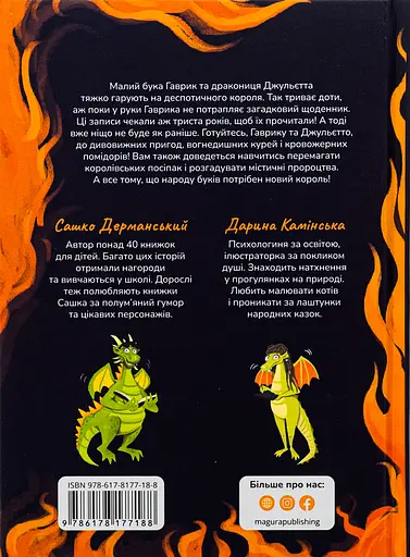Король буків, або Таємниця Смарагдової Книги - Сашко Дерманський - фото 2