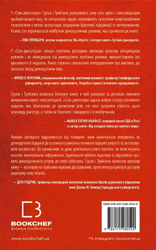 Спін-диктатори. Як змінюється обличчя тиранії в ХХІ столітті - фото 2