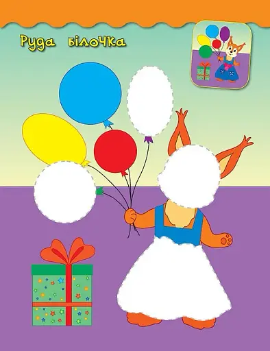 Наліпки-аплікації для малят. Білочка - фото 2