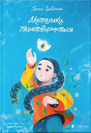 Метелики перетворюються - Галина Вдовиченко - фото 1