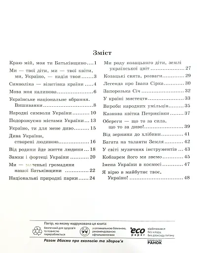 Ми - українці 4 клас. Зошит з патріотичного виховання - фото 7