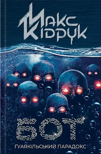 Бот. Ґуаякільський парадокс - Макс Кідрук - фото 1
