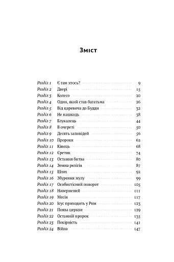 Коротка історія релігії - фото 4