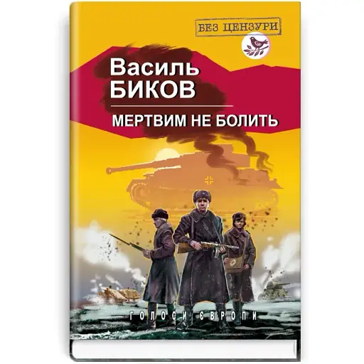 Книга Мертвим не болить. Голоси Європи - Василь Биков (Знання)