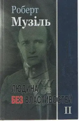 Людина без властивостей. Книга 2