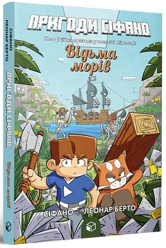 Відьма морів. Пригоди Сіфано. Том 1 - фото 2
