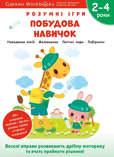 Побудова навичок. 2-4 роки + наліпки і багаторазові сторінки для малювання