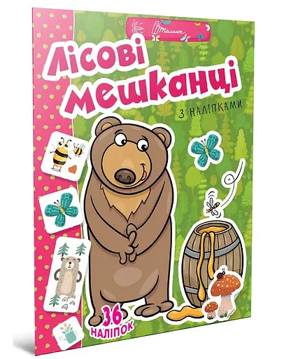 Веселые забавки для дошкольников: Лесные жители (на украинском)