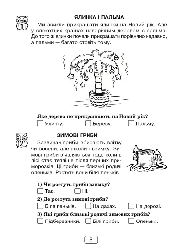 Вдумливе читання. 1 клас. Розуміємо, аналізуємо, генеруємо - фото 7