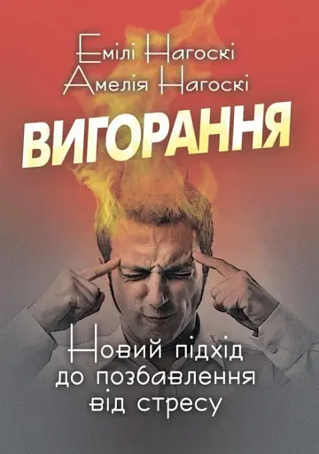 Вигорання. Новий підхід до позбавлення від стресу