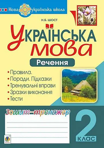 Українська мова. 2 клас. Речення. Зошит-тренажер