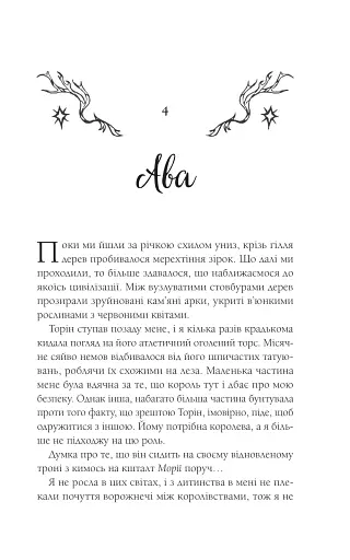 Амброзія. Мороз і нектар. Книга 2 - фото 20