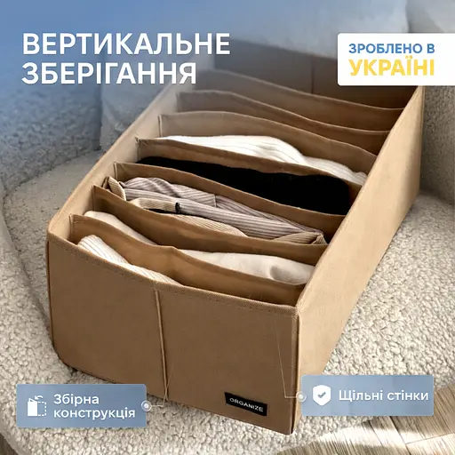Короб  ORGANIZE для вертикального зберігання на 8 комірок (бежевий) - фото 1
