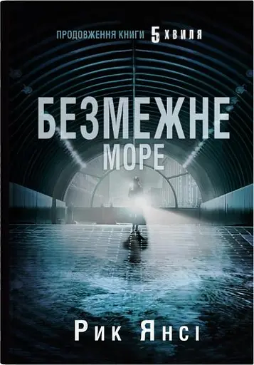 Безмежне море - Рик Янсі - фото 1