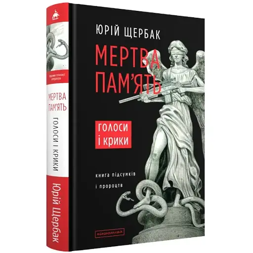 Книга Мертвая память. Голоса и крики: книга итогов и пророчеств - Юрий Щербак (А-БА-БА-ГА-ЛА-МА-ГА) - фото 1