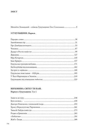 З Гуцульщини. Верховино, світку ти наш. Том 1 - фото 12