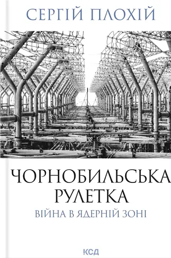 Чорнобильська рулетка. Війна в ядерній зоні