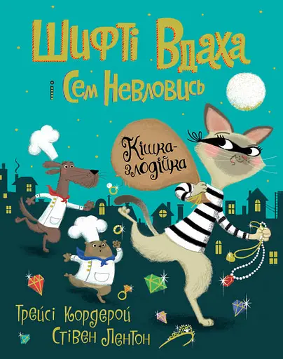 Шифті Вдаха і Сем Невловись. Книга 2. Кішка-злодійка - Трейсі Кордерой