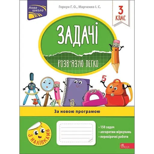 Задачи. Решаю легко. 3 класс + наклейки!