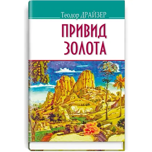 Книга Привид золота та інші оповідання. American Library - Теодор Драйзер (Знання)