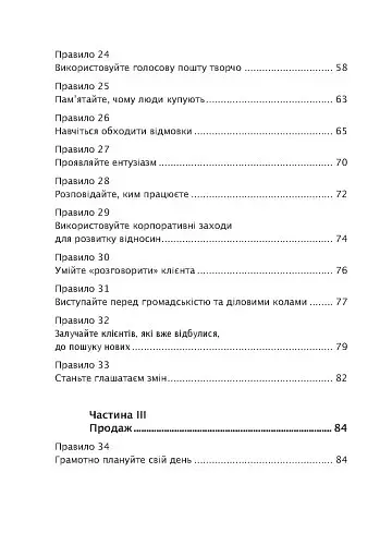 Золоті правила продажів: 75 технік успішних холодних дзвінків, переконливих презентацій і комерційних пропозицій, від яких неможливо відмовитися - фото 4