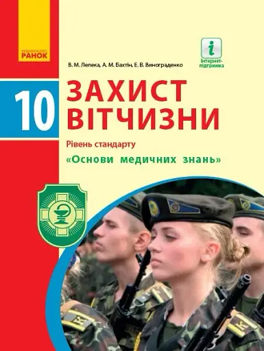 Захист Вітчизни. Підручник. 10 клас. Рівень стандарту. Основи медичних знань
