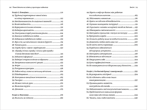 Чемні дівчата не сидять у просторих кабінетах. Автор Лоїс Френкел - фото 5