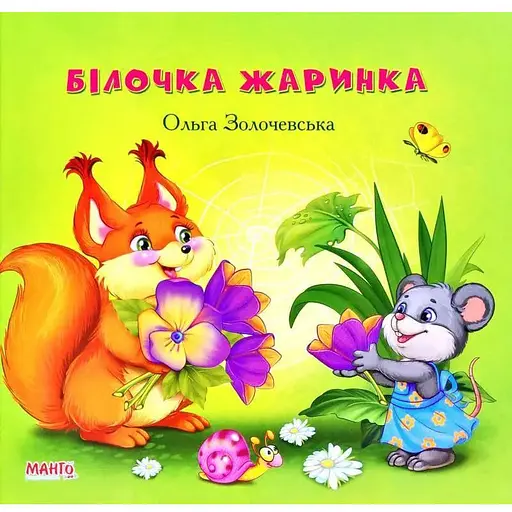 Книга Білочка жаринка. Автор - Золочевська Ольга (Манго-book)