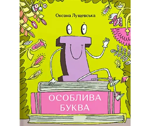 Ї. Особлива буква