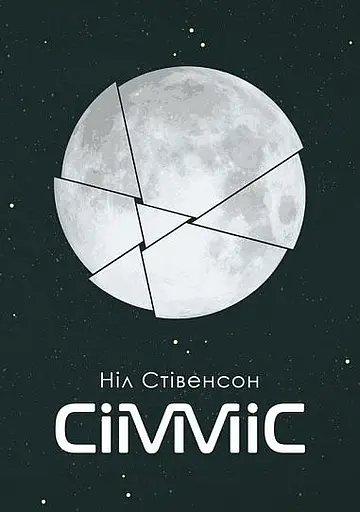 Сімміс - Ніл Стівенсон - фото 1