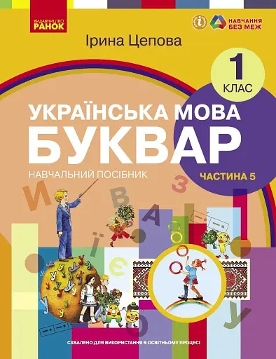 Українська мова. 1 клас. Буквар. Навчальний посібник. Частина 5