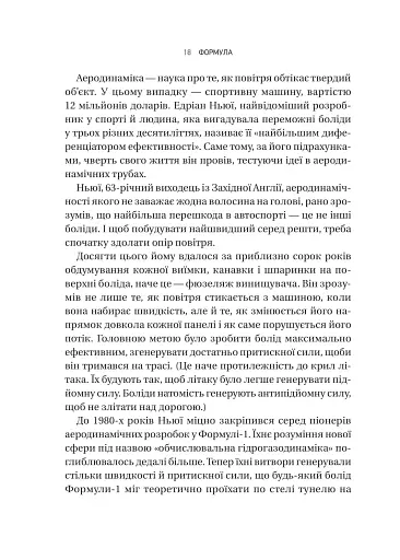 Формула: як шахраї, генії та фанати швидкості перетворили Ф-1 на глобальний феномен - фото 14
