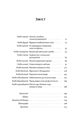 Фокіон. Доброчесний громадянин у розколотому суспільстві - фото 2