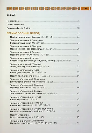 Lectio Divina над Євангелієм та Книгою Буття. Том 2 - фото 4