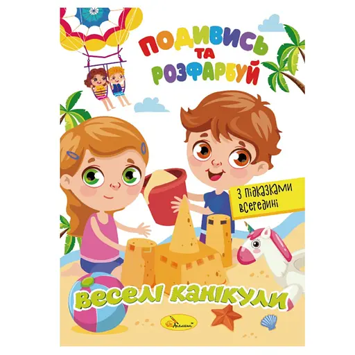 Книжка Раскраска Посмотри и раскрась Веселые каникулы РМ-44-11 с подсказками в середине