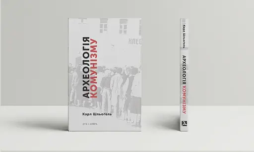 Археологія комунізму, або Россія у ХХ столітті. Реконструкція картини - фото 2