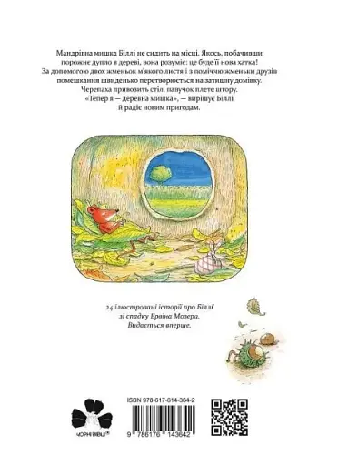 Деревна мишка Біллі. Прогулянки хороброго мишеняти - фото 2