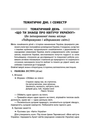 Тематичні дні у 3 класі. Посібник для вчителя. - фото 3