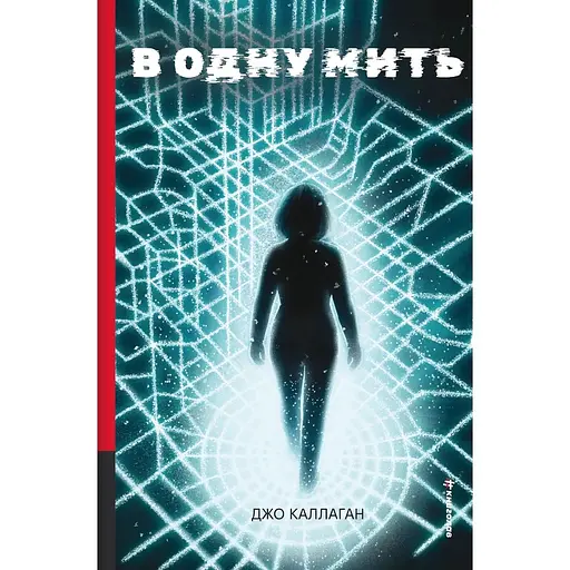 В одну мить - Джо Каллаган