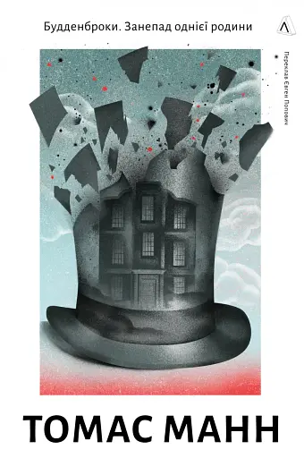 Будденброки. Занепад однієї родини