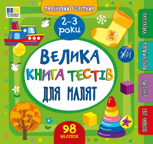 Маленький розумник. Велика книга тестів для малят. 2-3 роки - фото 1