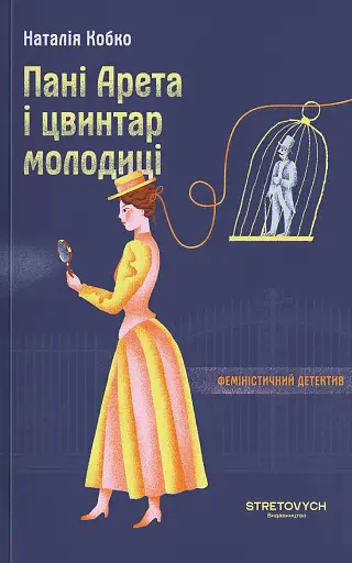 Пані Арета і цвинтар молодиці