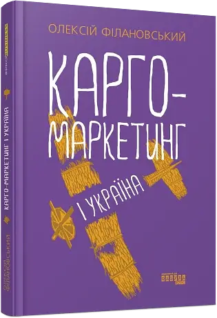 Карго-маркетинг і Україна - фото 2