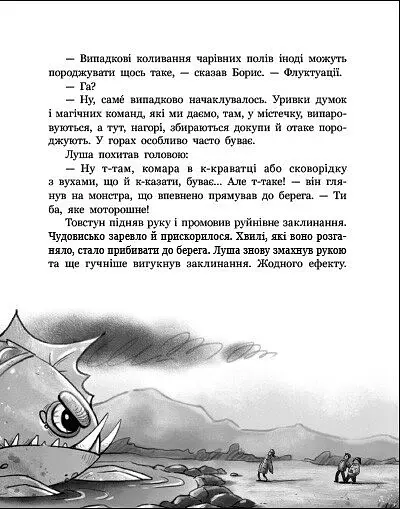 Сторінка за сторінкою. Чаклун, закляття і підручник з фізики - Соловінський Станіслав - фото 5